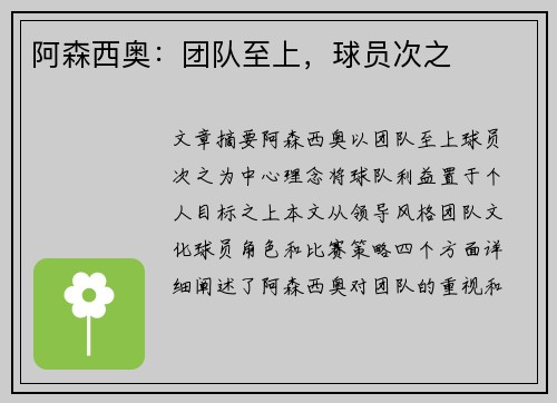 阿森西奥:团队至上,球员次之 阿森西奥:团队至上,球员次之