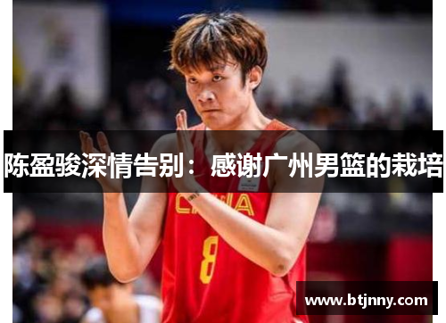陈盈骏深情告别:感谢广州男篮的栽培 陈盈骏深情告别:感谢广州男篮的栽培