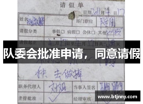 队委会批准申请,同意请假 队委会批准申请,同意请假
