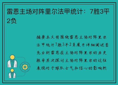 雷恩主场对阵里尔法甲统计:7胜3平2负 雷恩主场对阵里尔法甲统计:7胜3平2负