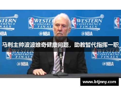 马刺主帅波波维奇健康问题，助教暂代指挥一职
