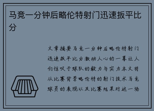 马竞一分钟后略伦特射门迅速扳平比分 马竞一分钟后略伦特射门迅速扳平比分
