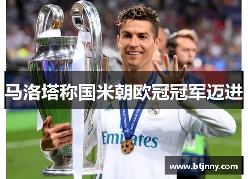 马洛塔称国米朝欧冠冠军迈进 马洛塔称国米朝欧冠冠军迈进