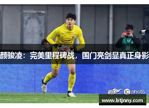 颜骏凌:完美里程碑战,国门亮剑显真正身影 颜骏凌:完美里程碑战,国门亮剑显真正身影