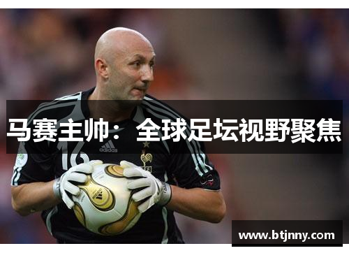 马赛主帅：全球足坛视野聚焦