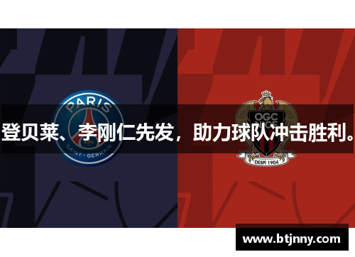 登贝莱、李刚仁先发，助力球队冲击胜利。