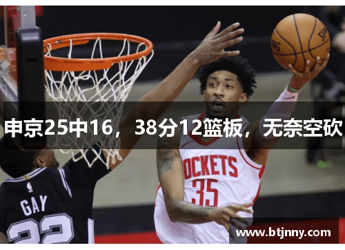 申京25中16，38分12篮板，无奈空砍