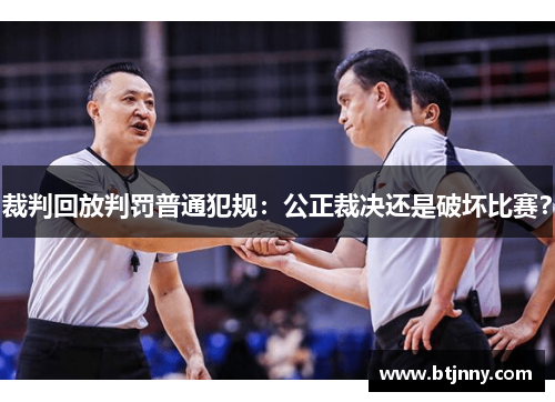 裁判回放判罚普通犯规：公正裁决还是破坏比赛？