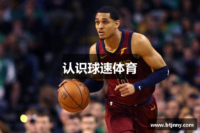 认识球速体育